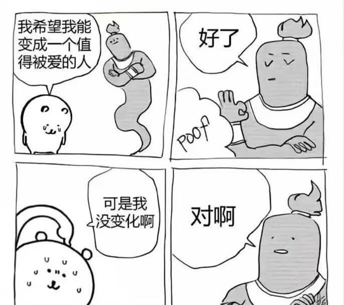 我希望我能好了变成一个值得被爱的人可是我对啊，没变化啊