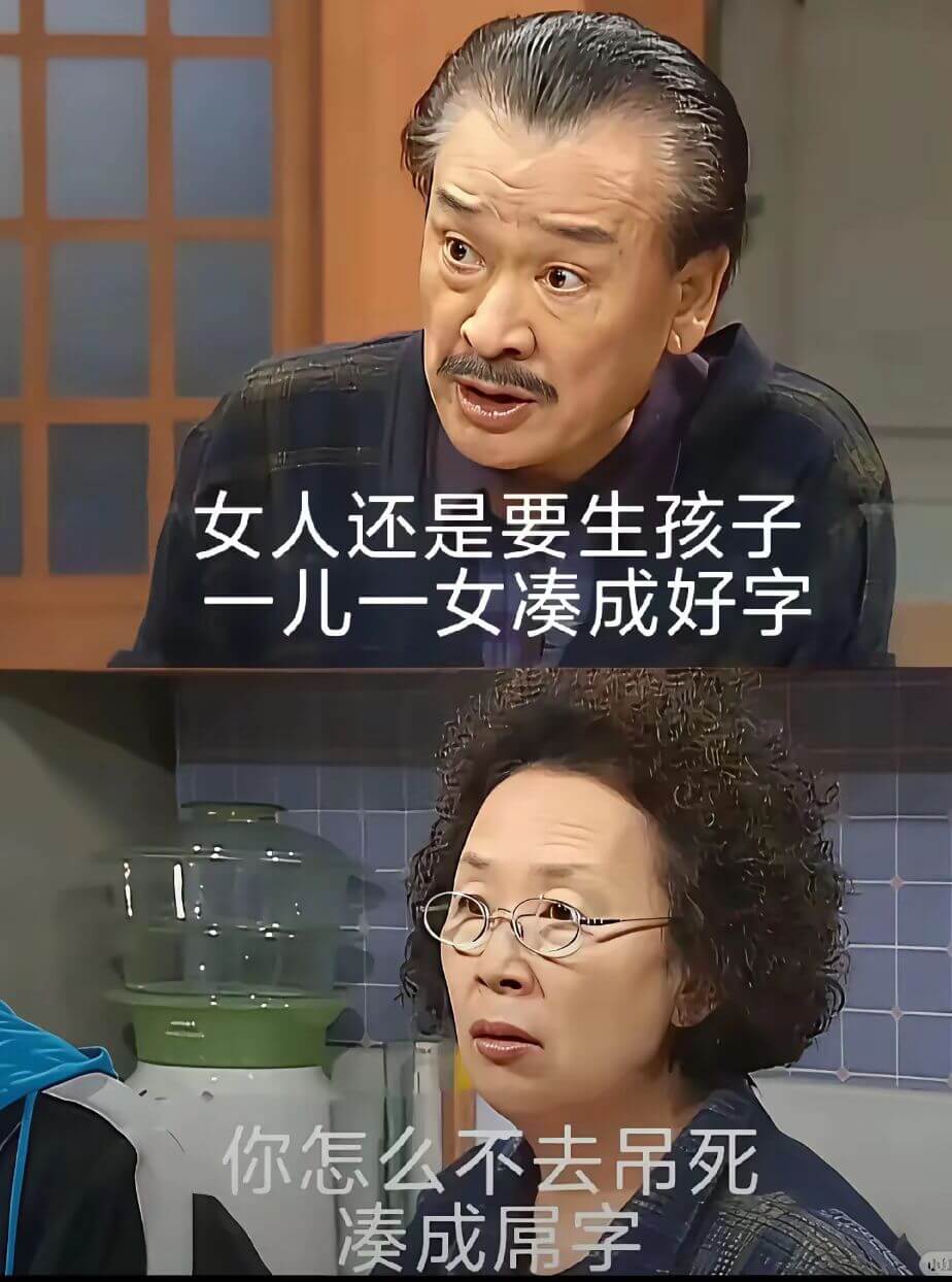 女人还是要生孩子，一儿一女凑成“好”字。你怎么不去吊死，成“