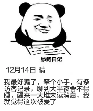 舔狗日记12月14日晴我最好骗了，牵个小手，有条访客记录，聊