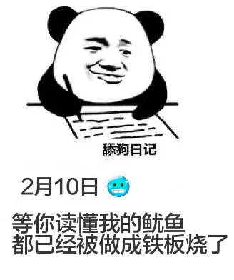 舔狗日记2月10日等你读懂我的鱿鱼，都已经被做成铁板烧了。