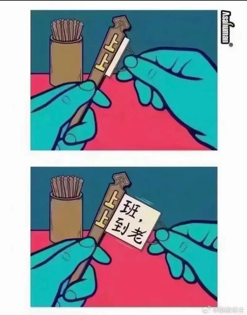 班，到老