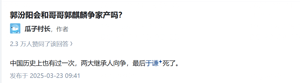 郭汾阳会和哥哥郭麒麟争家产吗？瓜子村长，作者（2.3万人赞同