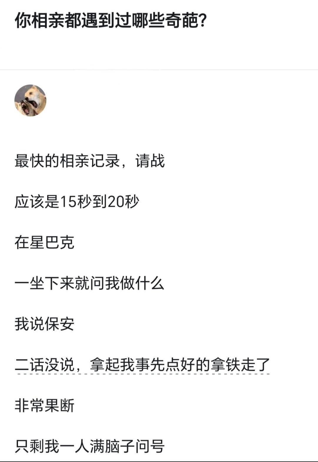 你相亲都遇到过哪些奇葩？最快的相亲记录，请战！应该是15秒到