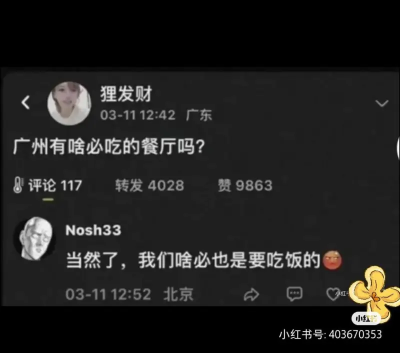 狸发财03-1112:42广东广州有啥必吃的餐厅吗？评论11
