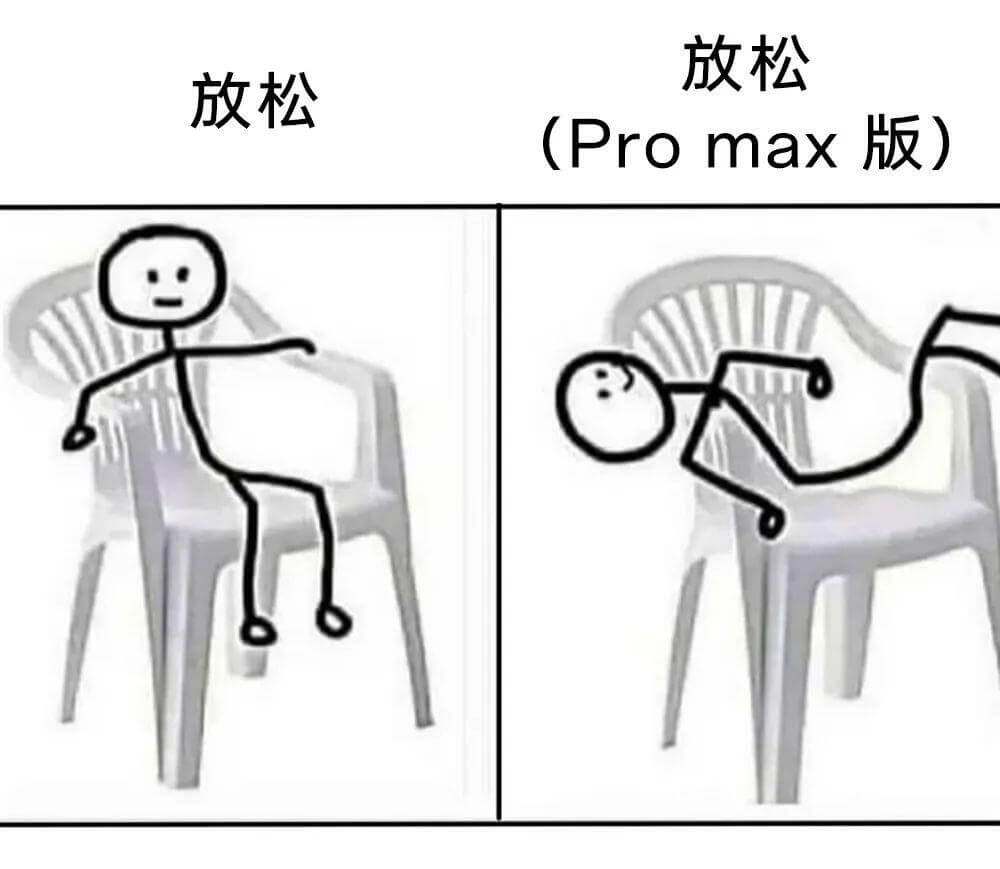 放松（Promax版）