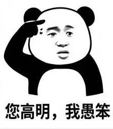 您高明，我愚笨