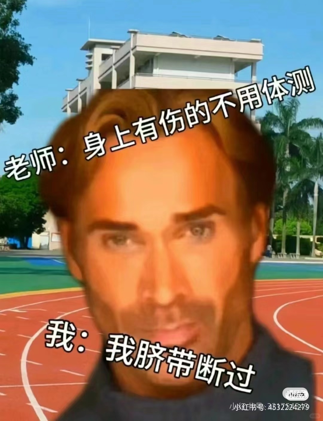 老师:身上有伤的不用体测