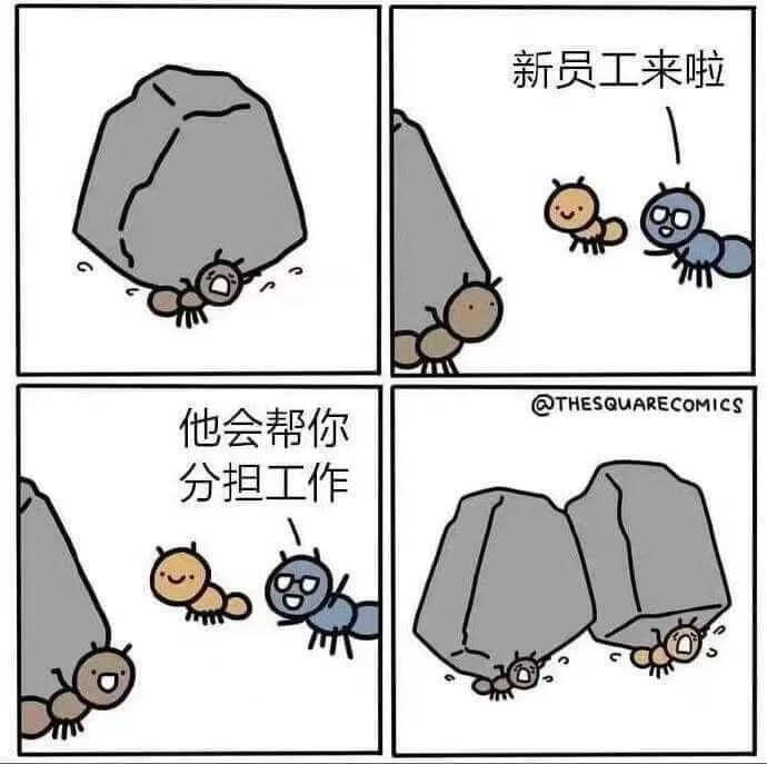 新员工来啦@THESQUARECOMICS他会帮你分担工作