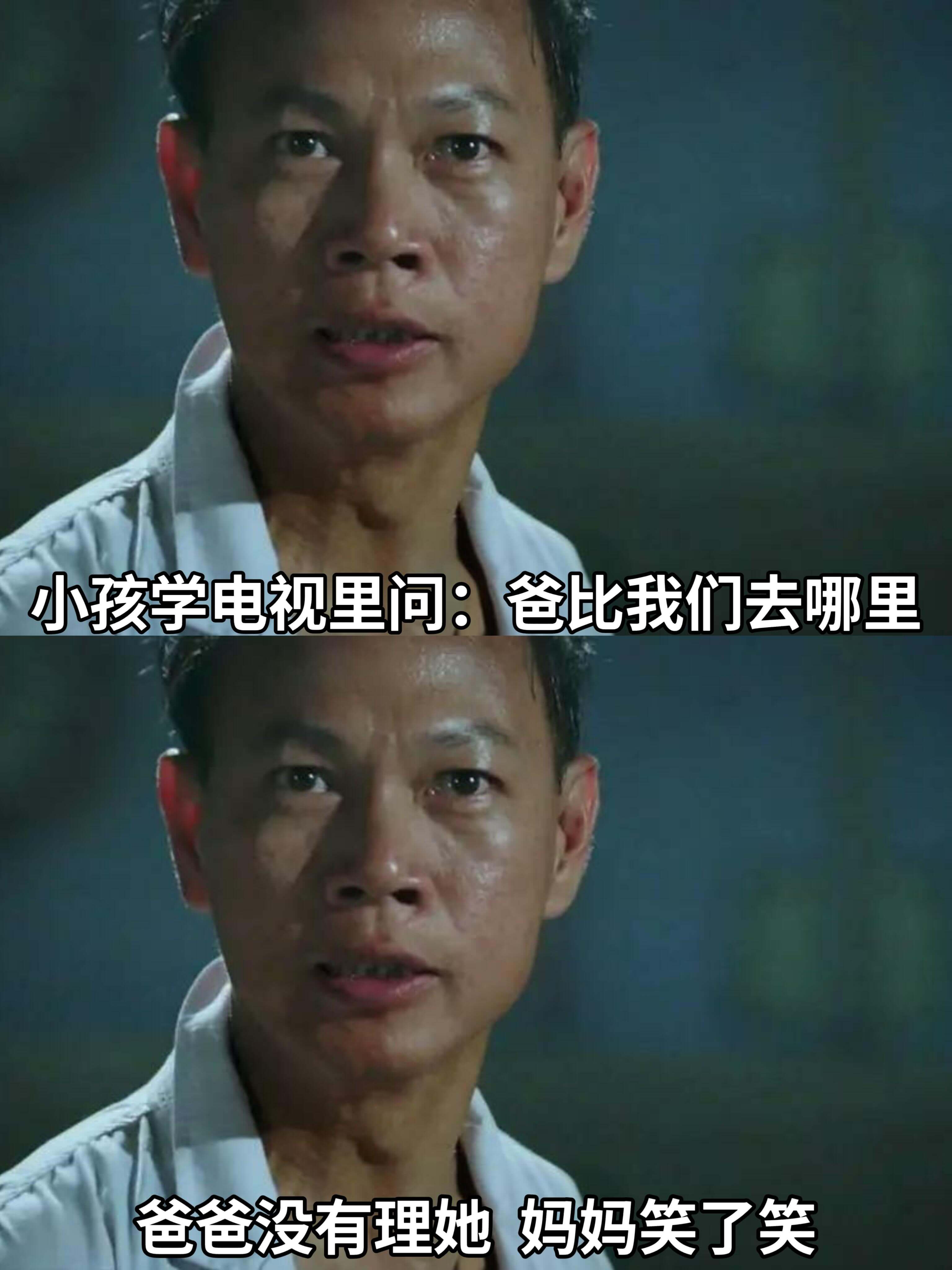 小孩学电视里问：爸比，我们去哪里？爸爸没有理她，妈妈笑了笑。