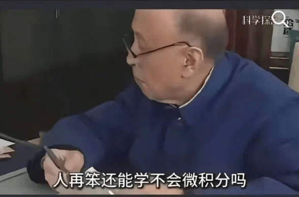 科学操人再笨还能学不会微积分吗