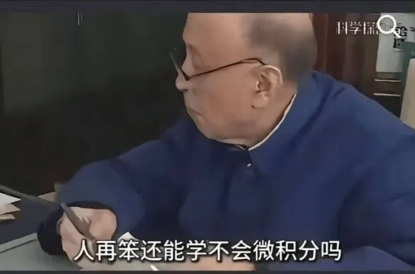 科学操人再笨还能学不会微积分吗