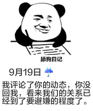 舔狗日记9月19日我评论了你的动态，你没回我，看来我们的关系