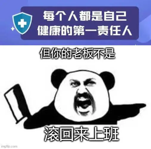 每个人都是自己健康的第一责任人，但你的老板不是。滚回来上班！