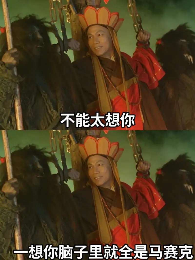 不能太想你一想你，脑子里就全是马赛克
