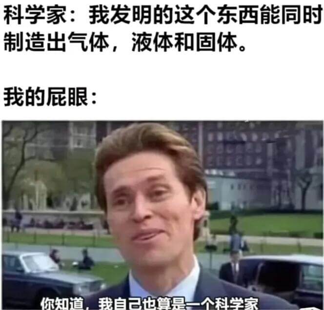 科学家：我发明的这个东西能同时制造出气体、液体和固体。我的屁