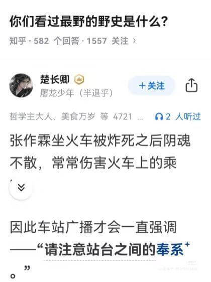 你们看过最野的野史是什么？知乎582个回答：1557关注）楚