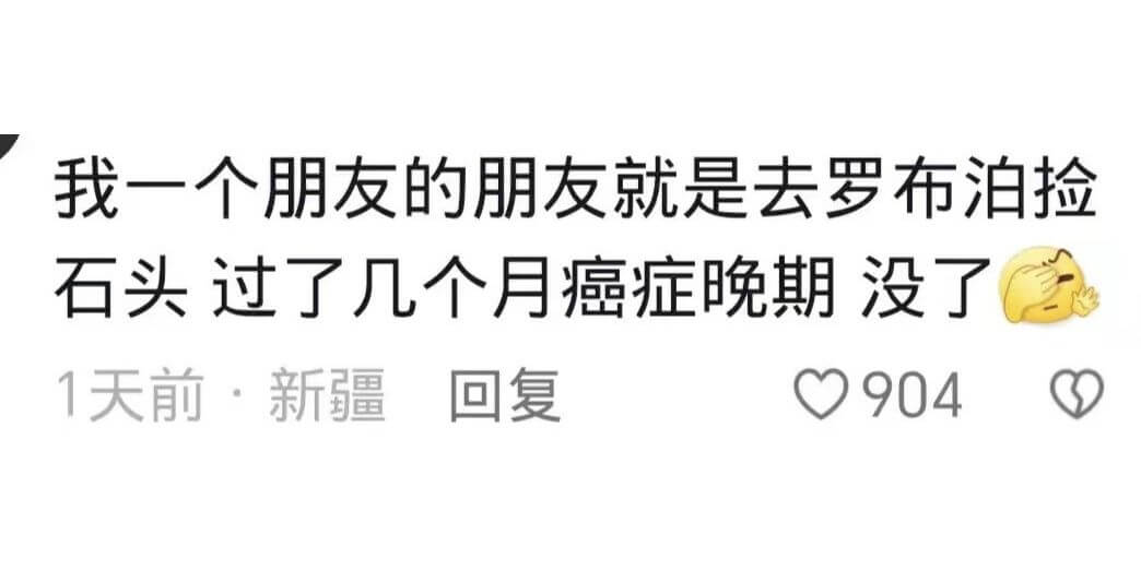 我一个朋友的朋友就是去罗布泊捡石头过了几个月癌症晚期没了1天