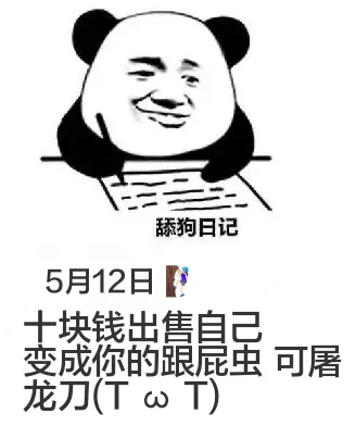 舔狗日记5月12日十块钱出售自己，变成你的跟屁虫。可屠龙刀(