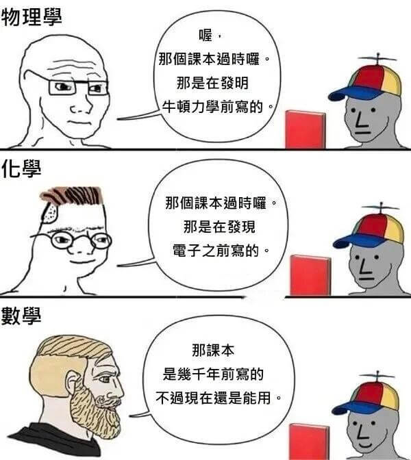 物理喔，那个课本时，那是在发明牛顿力学前写的。化学那个本过时