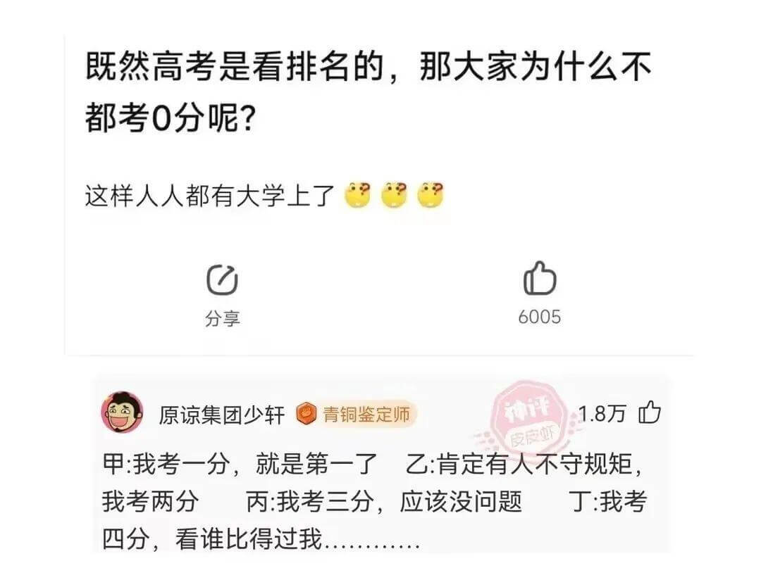 既然高考是看排名的,那大家为什么不都考0分呢?这样人人都有大