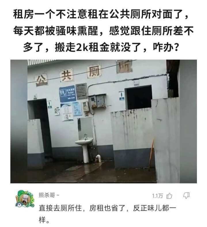 租房一个不注意租在公共厕所对面了,每天都被骚味熏醒，感觉跟住