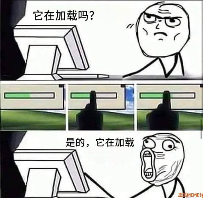 它在加载吗？是的，它在加载。巫MEME译
