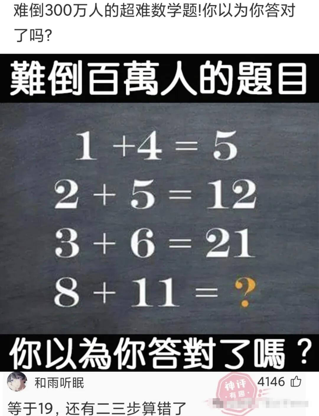 难倒300万人的超难数学题！你以为你答对了吗？難倒百萬人的題