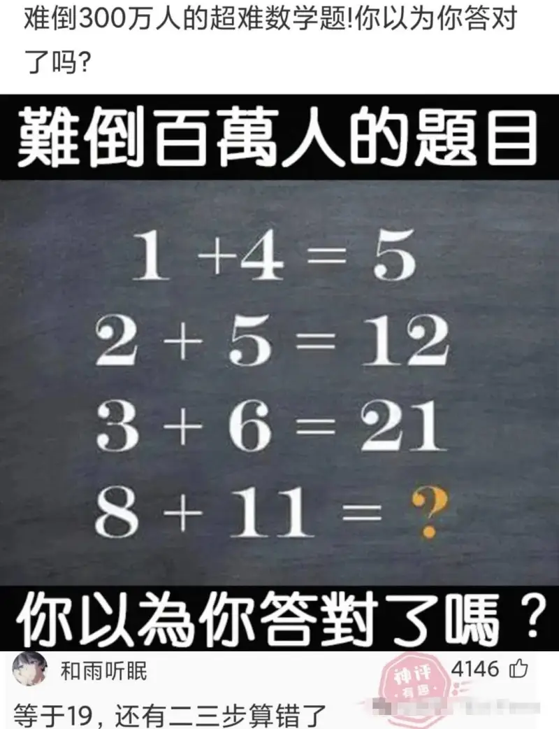 难倒300万人的超难数学题！你以为你答对了吗？難倒百萬人的題