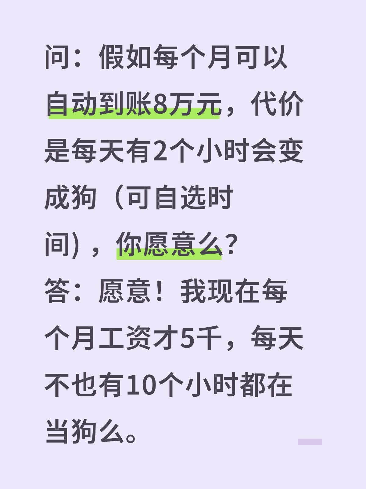 问：假如每个月可以自动到账8万元，代价是每天有2个小时会变成