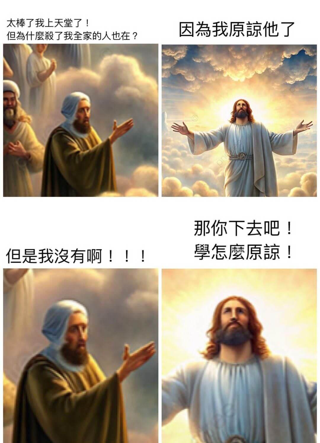 太棒了我上天堂了!但是为什么杀了我全家的人也在?因为我原谅他