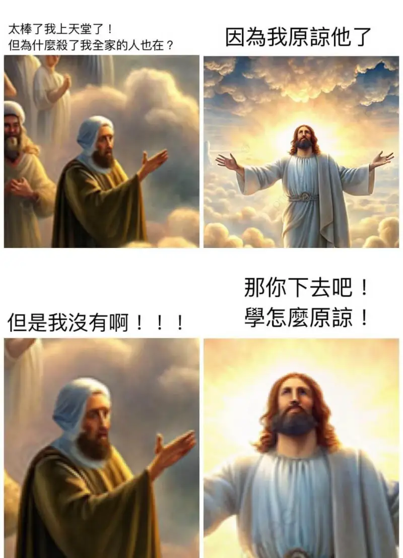 太棒了我上天堂了!但是为什么杀了我全家的人也在?因为我原谅他