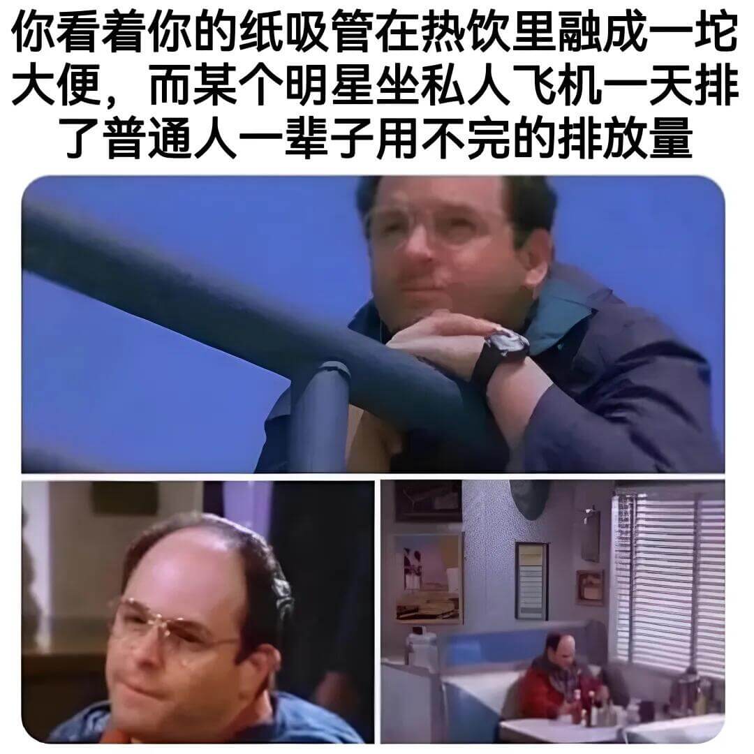 你看着你的纸吸管在热饮里融成一坨大便，而某个明星坐私人飞机一