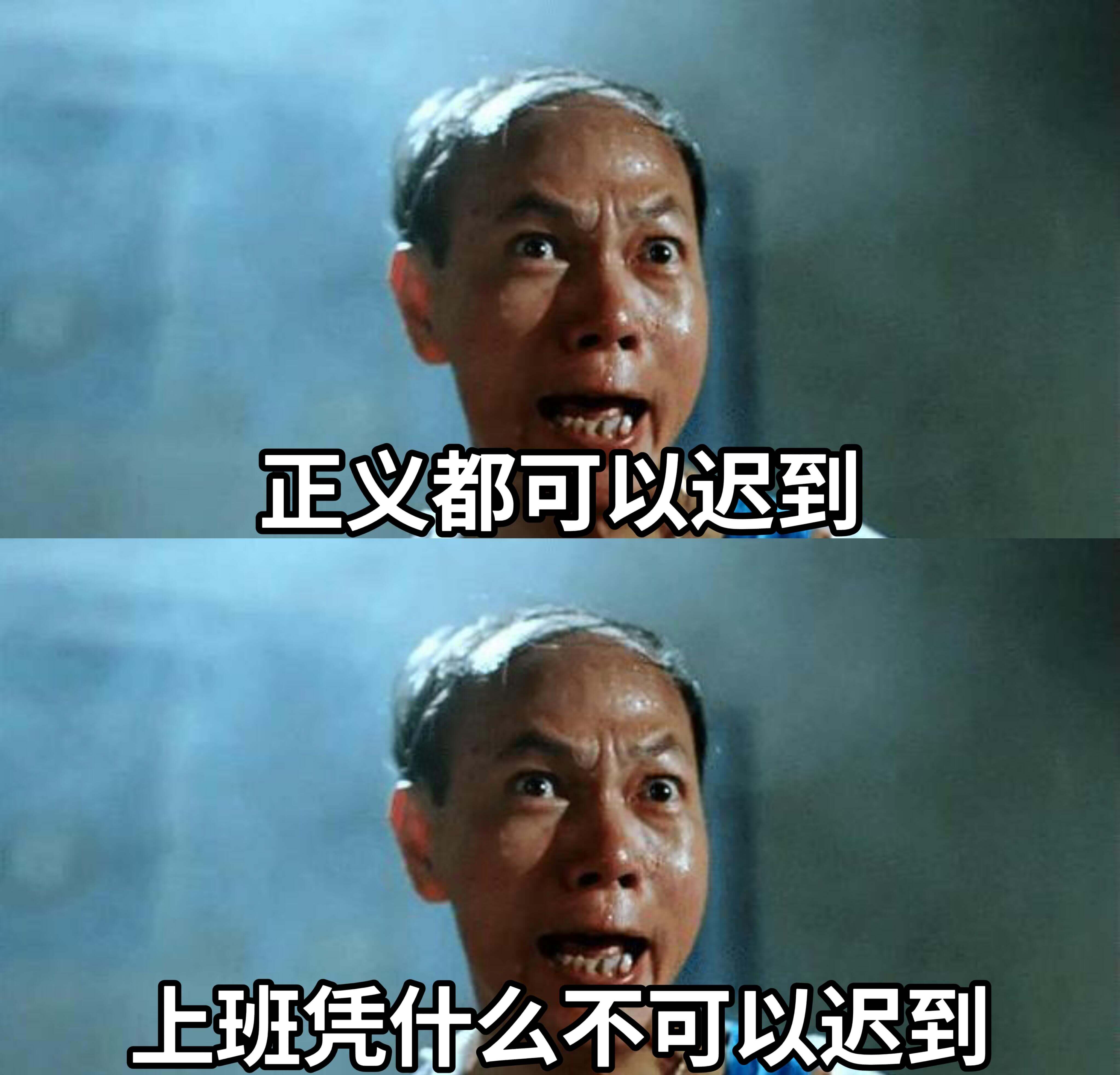 正义都可以迟到上班凭什么不可以迟到