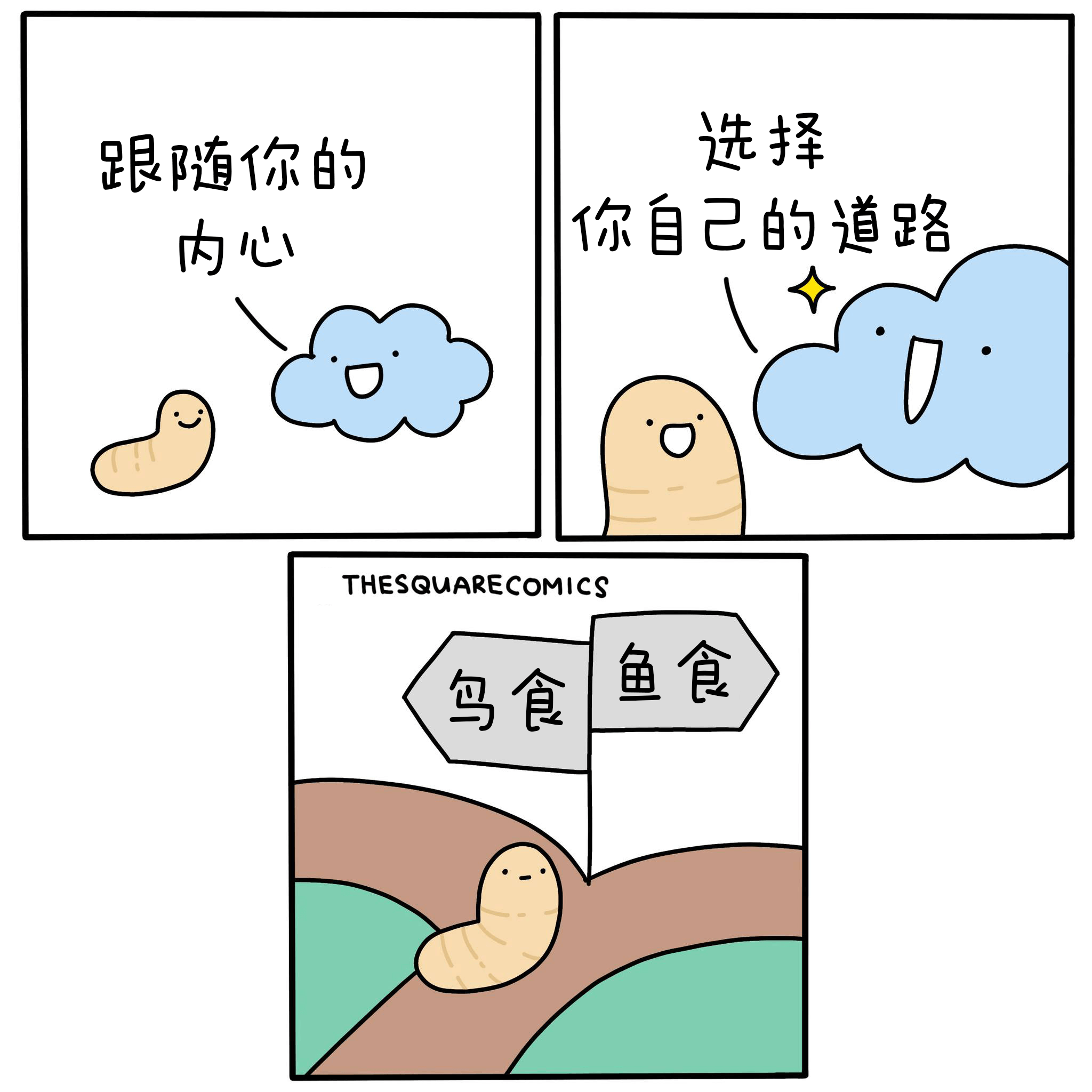 选择跟随你的自己的道路内心THESQUARECOMICS鱼食