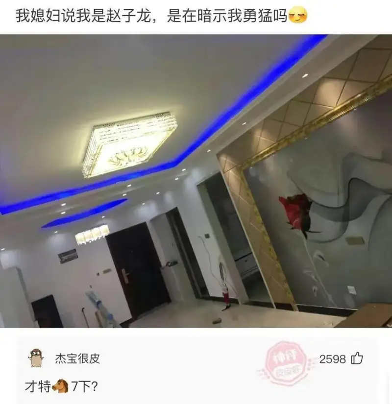 我媳妇说我是赵子龙，是在暗示我勇猛吗？杰宝很皮2598才特7