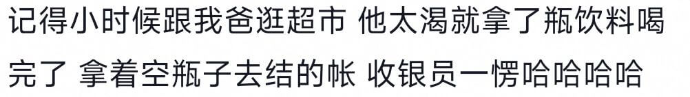 记得小时候跟我爸逛超市他太渴就拿了瓶饮料喝完了拿着空瓶子去结