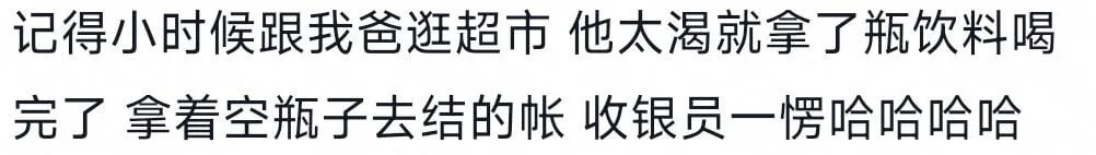 记得小时候跟我爸逛超市他太渴就拿了瓶饮料喝完了拿着空瓶子去结