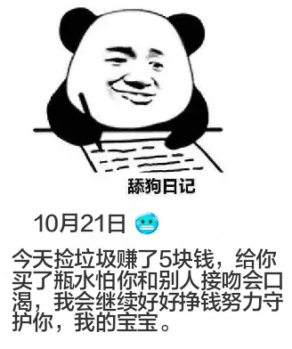 舔狗日记10月21日今天捡垃圾赚了5块钱，给你买了瓶水，怕你
