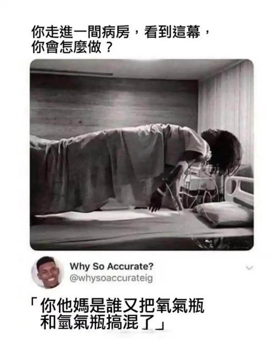 你走進一間病房，看到這幕，你會怎麽做？WhySoAccura
