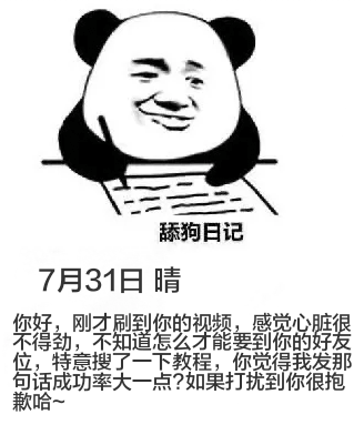 舔狗日记7月31日晴你好，刚才刷到你的视频，感觉心脏很不得劲