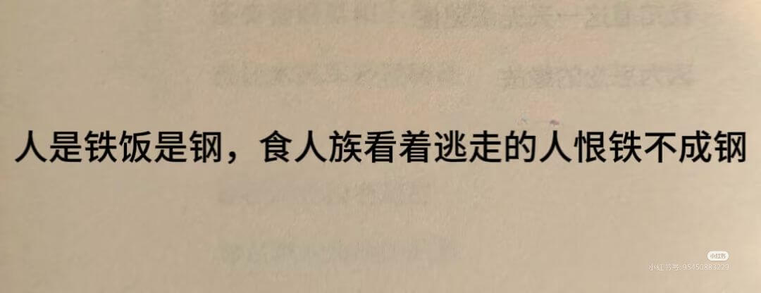 人是铁，饭是钢，食人族看着逃走的人恨铁不成钢。1175号：9
