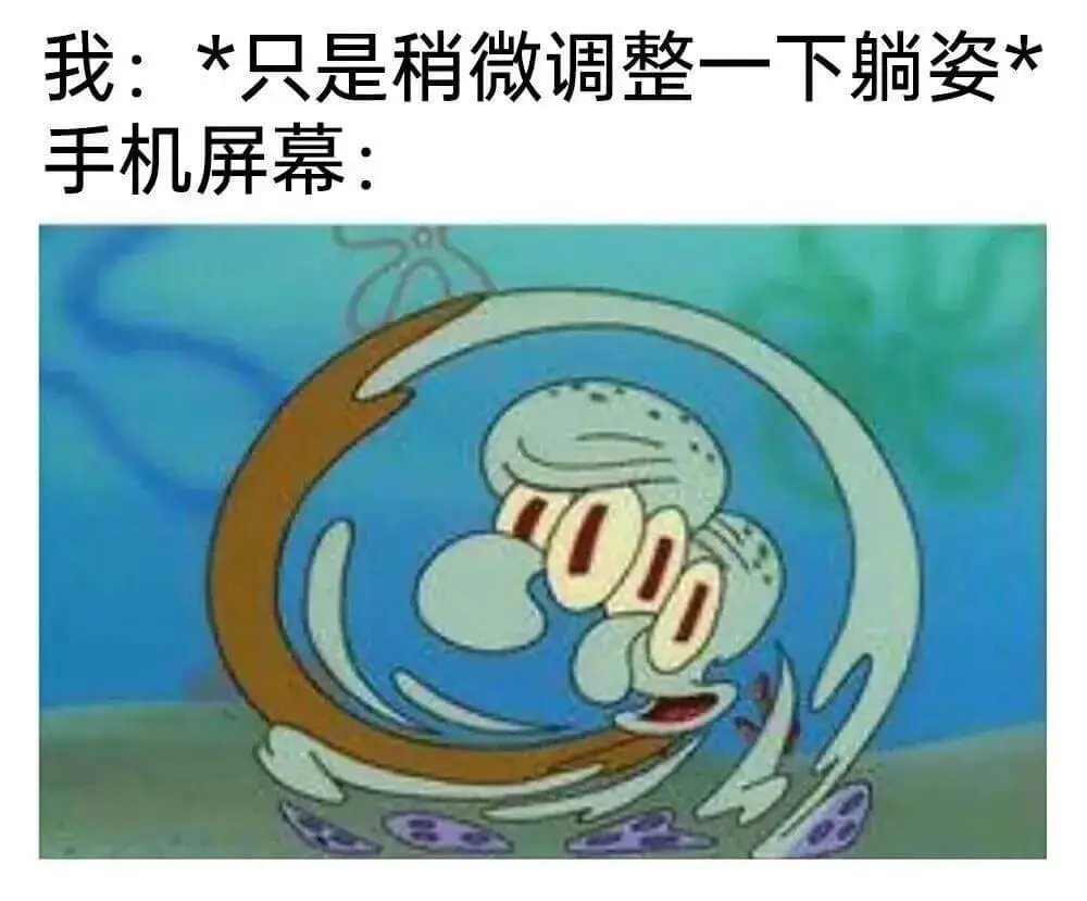 我：*只是稍微调整一下躺姿*手机屏幕：
