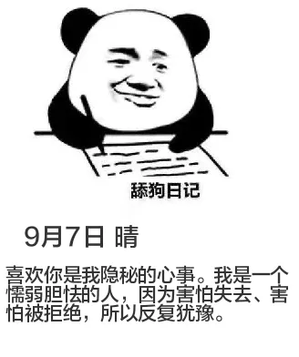 9月7日舔狗日记