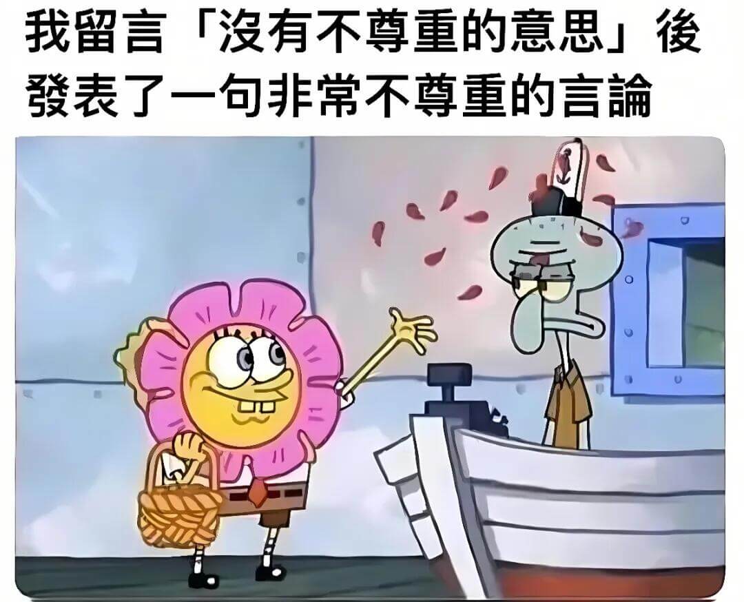 我留言：「没有不尊重的意思。」俊发表了一句非常不尊重的言论。