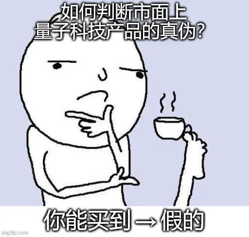 如何判断市面上量子科技产品的真伪？你能买到一个假的imgfl