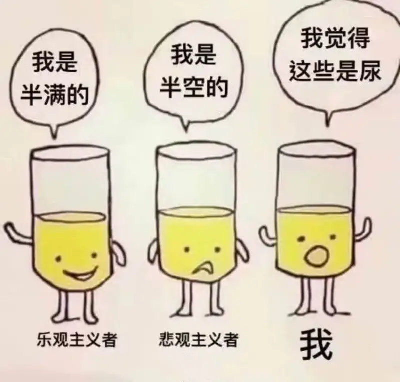 我觉得我是我是这些是尿半空的半满的悲观主义者乐观主义者