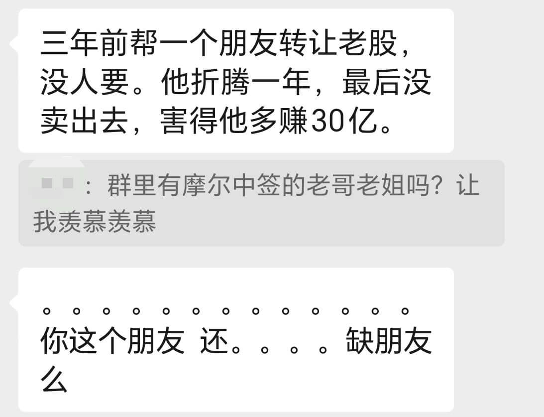 三年前帮一个朋友转让老股，没人要。他折腾一年，最后没卖出去，