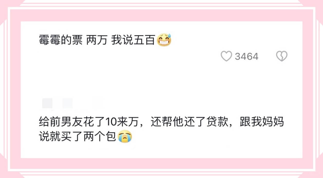 霉霉的票两万我说五百给前男友花了10来万,还帮他还了贷款,跟