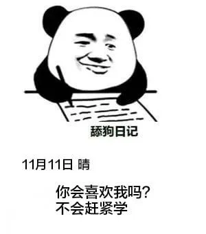 舔狗日记11月11日晴你会喜欢我吗？不会，赶紧学。