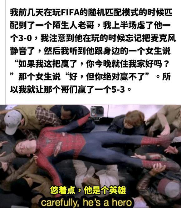 我前几天在玩FIFA的随机匹配模式的时候匹配到了一个陌生人老